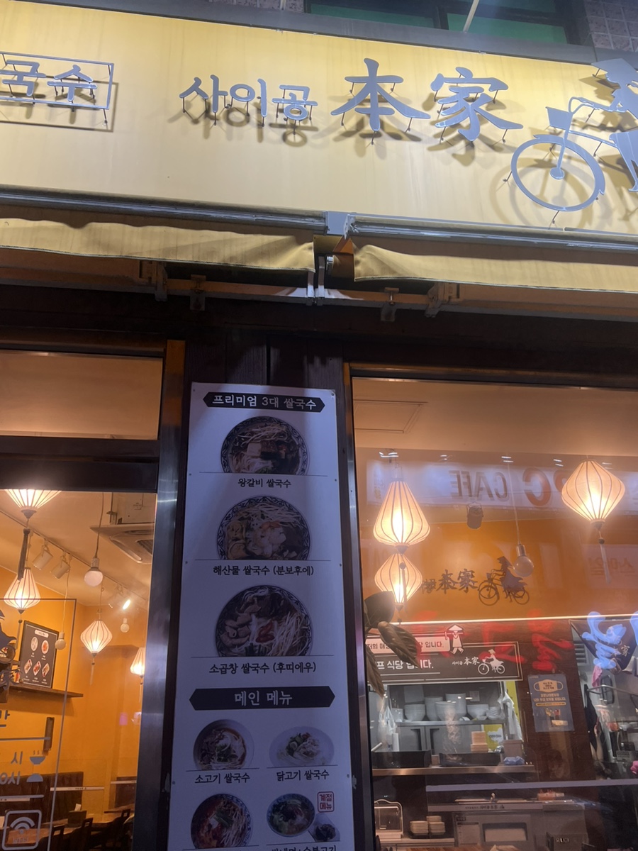 사이공본가 암사점 이미지