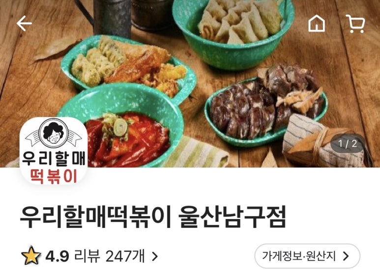 우리할매떡볶이울산 이미지