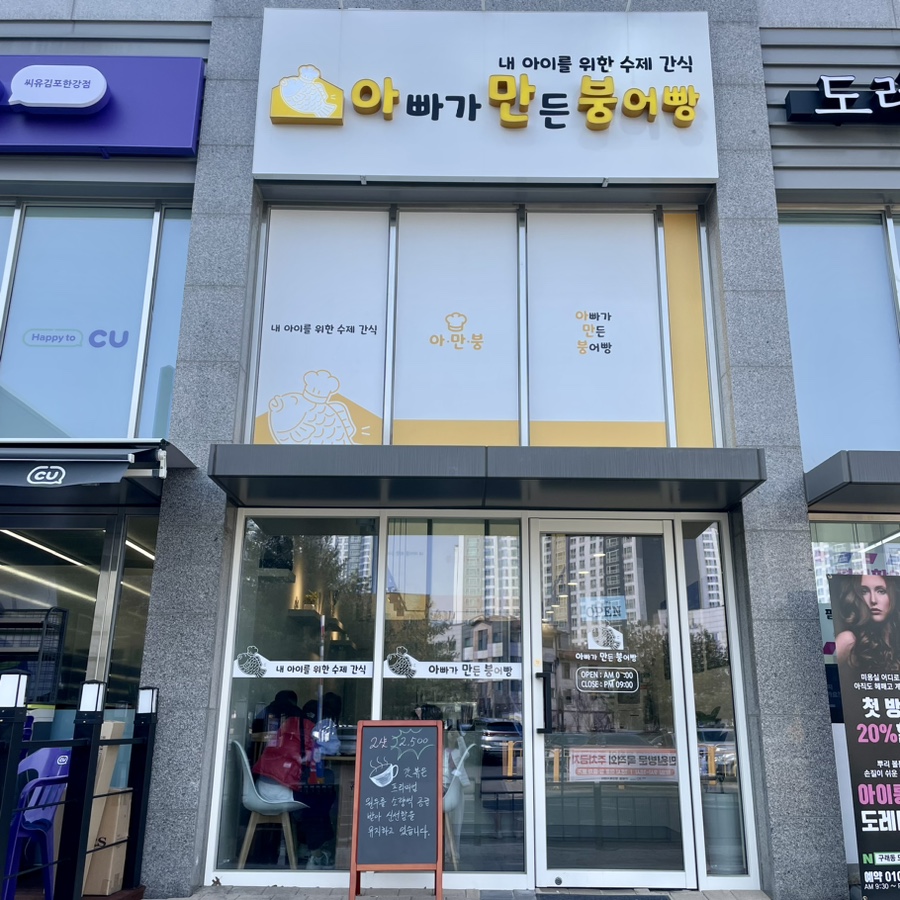 아빠가만든붕어빵 이미지
