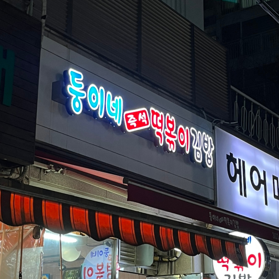 둥이네떡볶이 이미지
