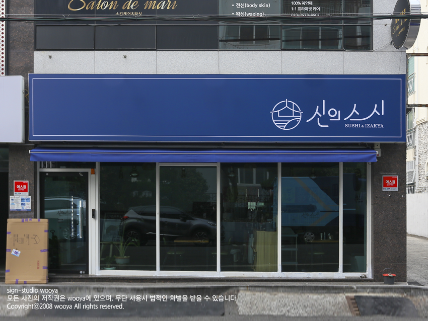 신의스시 이미지