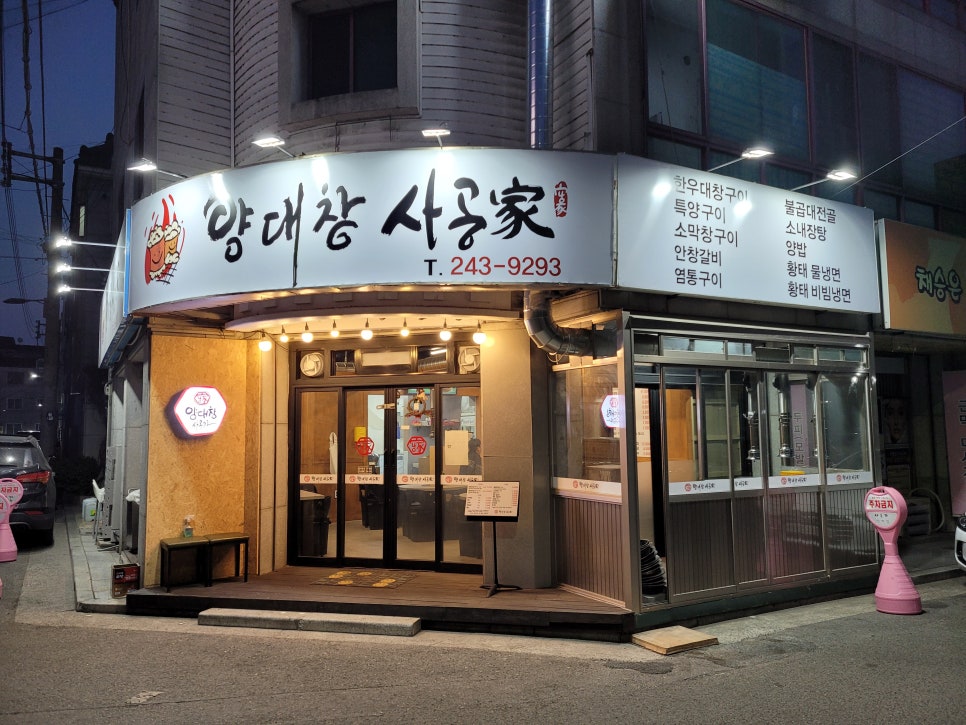 사공가양대창 이미지