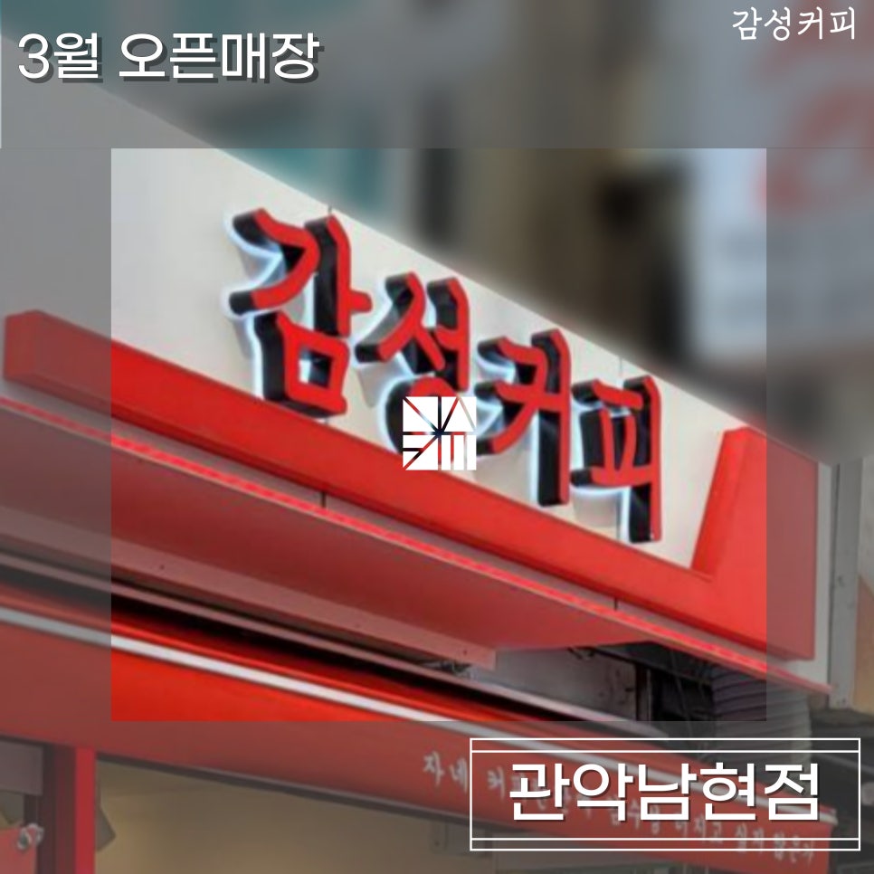 감성커피 관악남현점 이미지