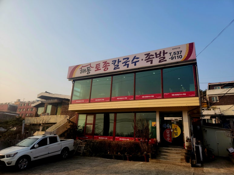 해동토종칼국수족발 이미지
