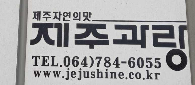 제주과랑 이미지