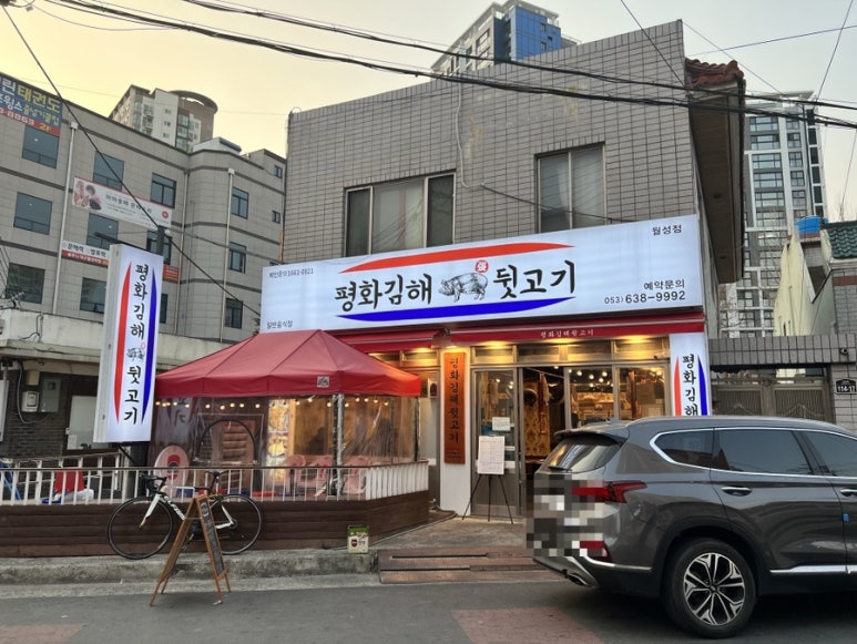 평화김해뒷고기 대구월성점 이미지