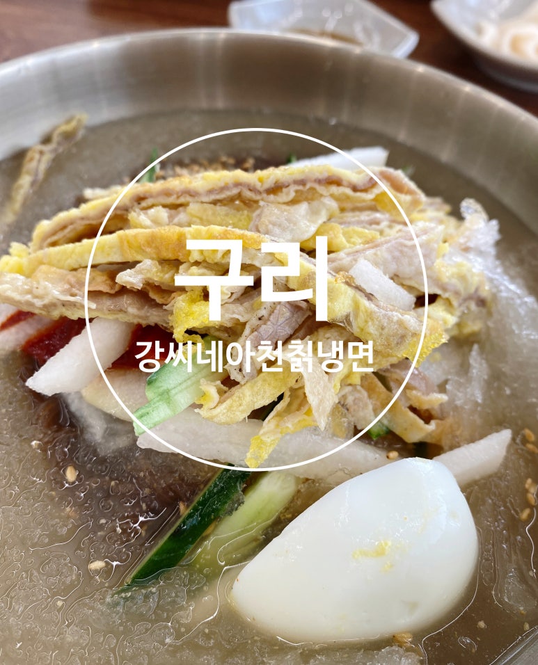 강씨네아천칡냉면 이미지