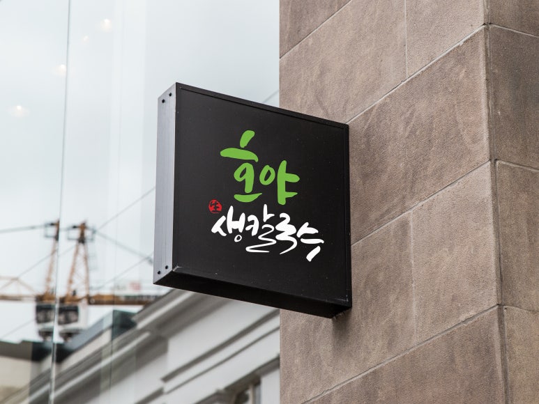 호야칼국수 이미지