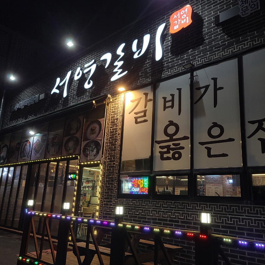 서영이갈비마루 이미지