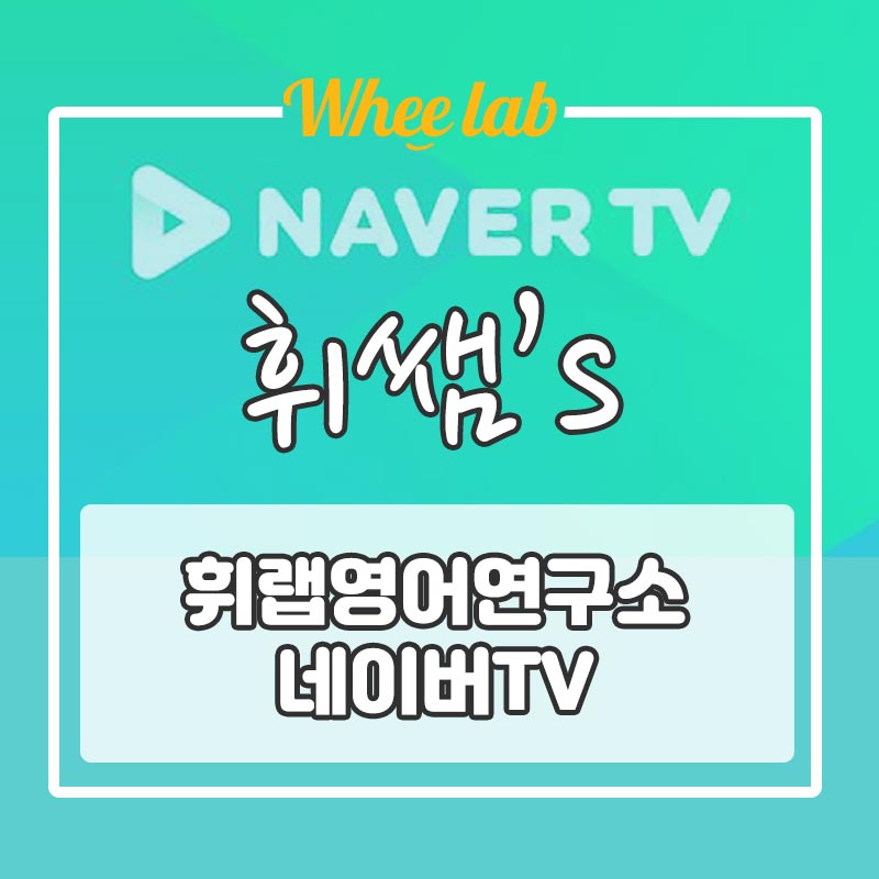 휘랩연구소 네이버 TV로 입학생 찐후기 천일문입문처럼 노베이스도 실천해 봐요!