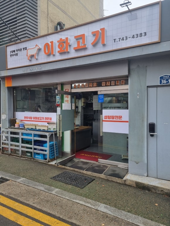 이화생고기식당 이미지