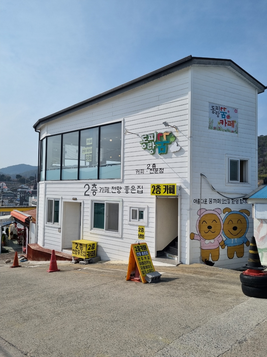 동피랑꿈카페 이미지
