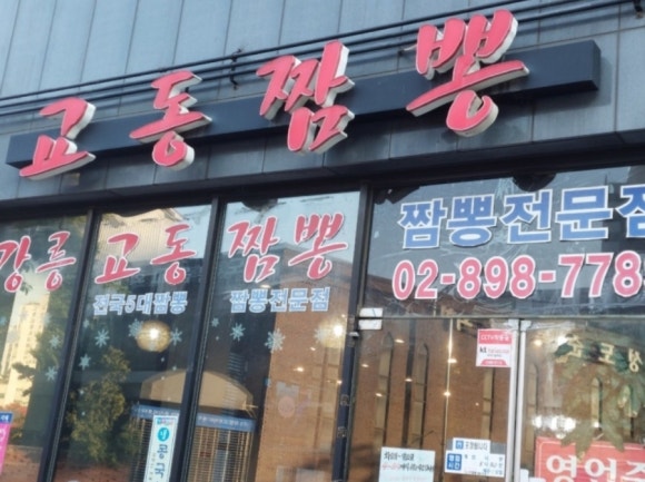 광명교동짬뽕 이미지
