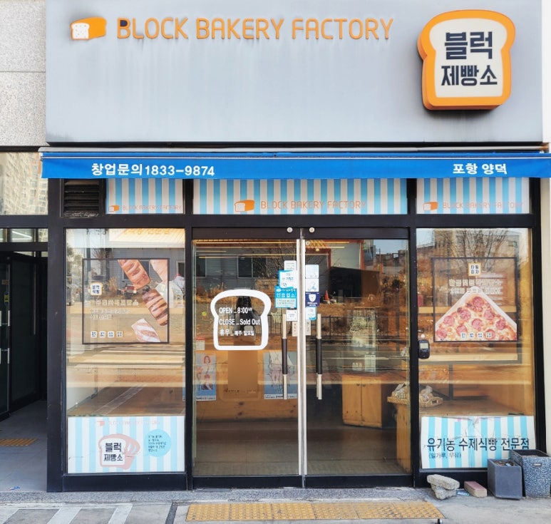 블럭제빵소 포항양덕 이미지