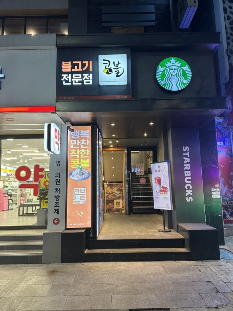 콩불 신촌점 이미지