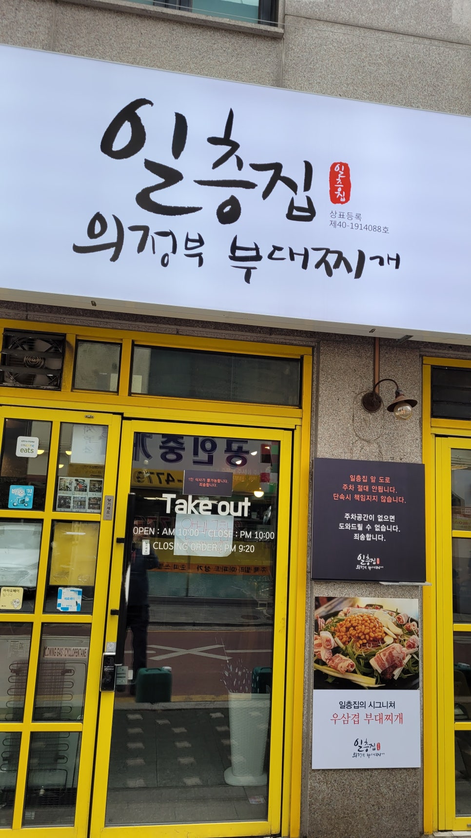 일층집의정부부대찌개 이미지