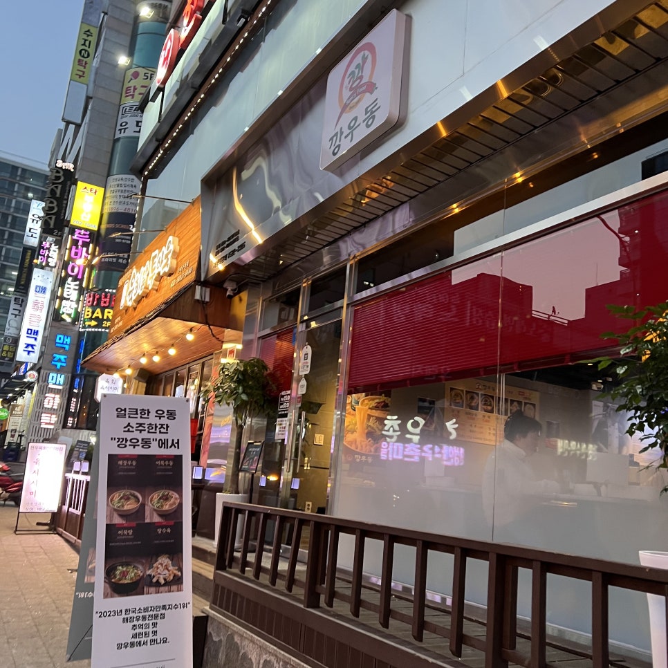깡우동 용인수지구청점 이미지