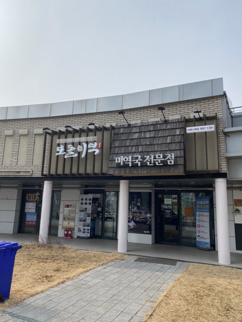 보돌미역 라베니체점 이미지