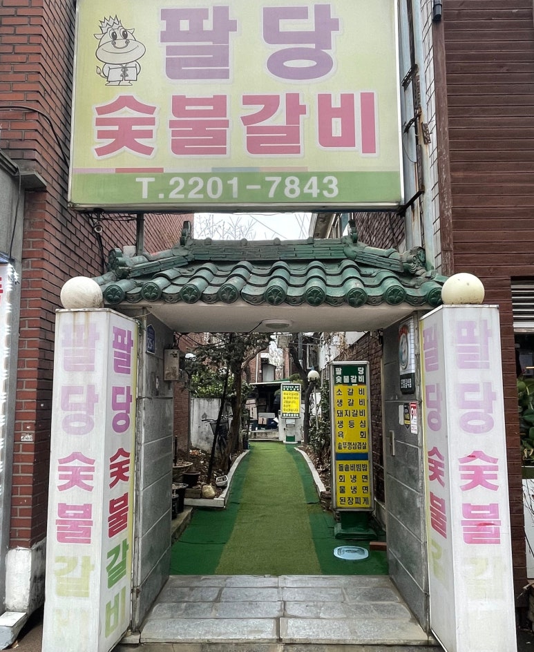 팔당숯불갈비 이미지