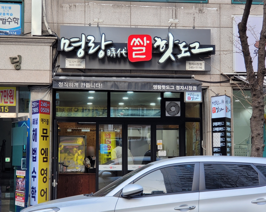 명랑핫도그정자 이미지