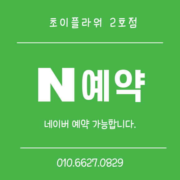 초이플라워 이미지