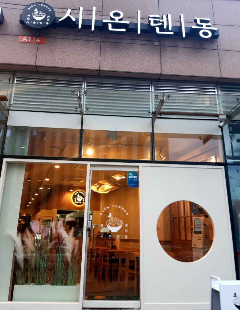 시온텐동 이미지