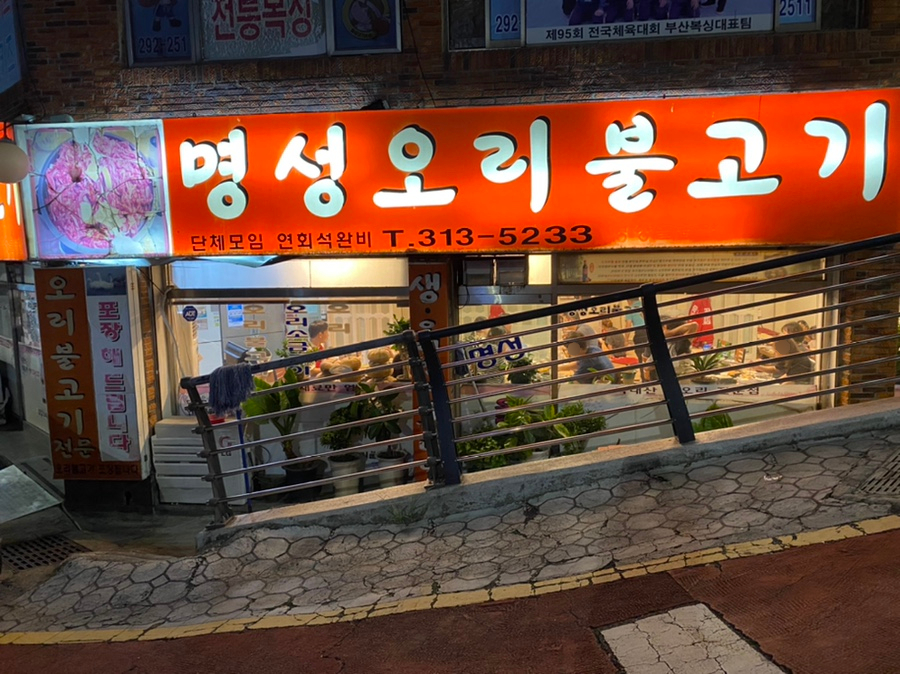 명성오리불고기 이미지