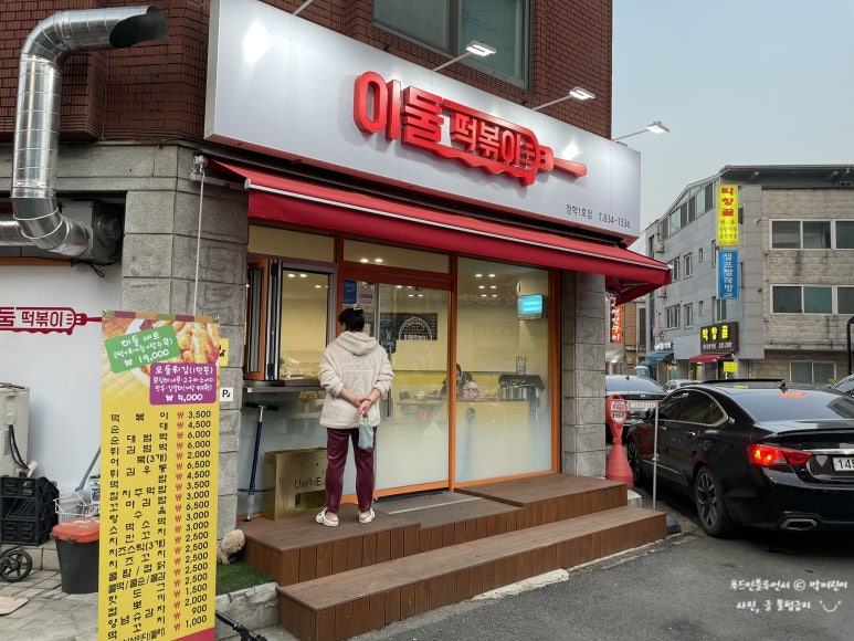 이둘떡볶이청학 이미지
