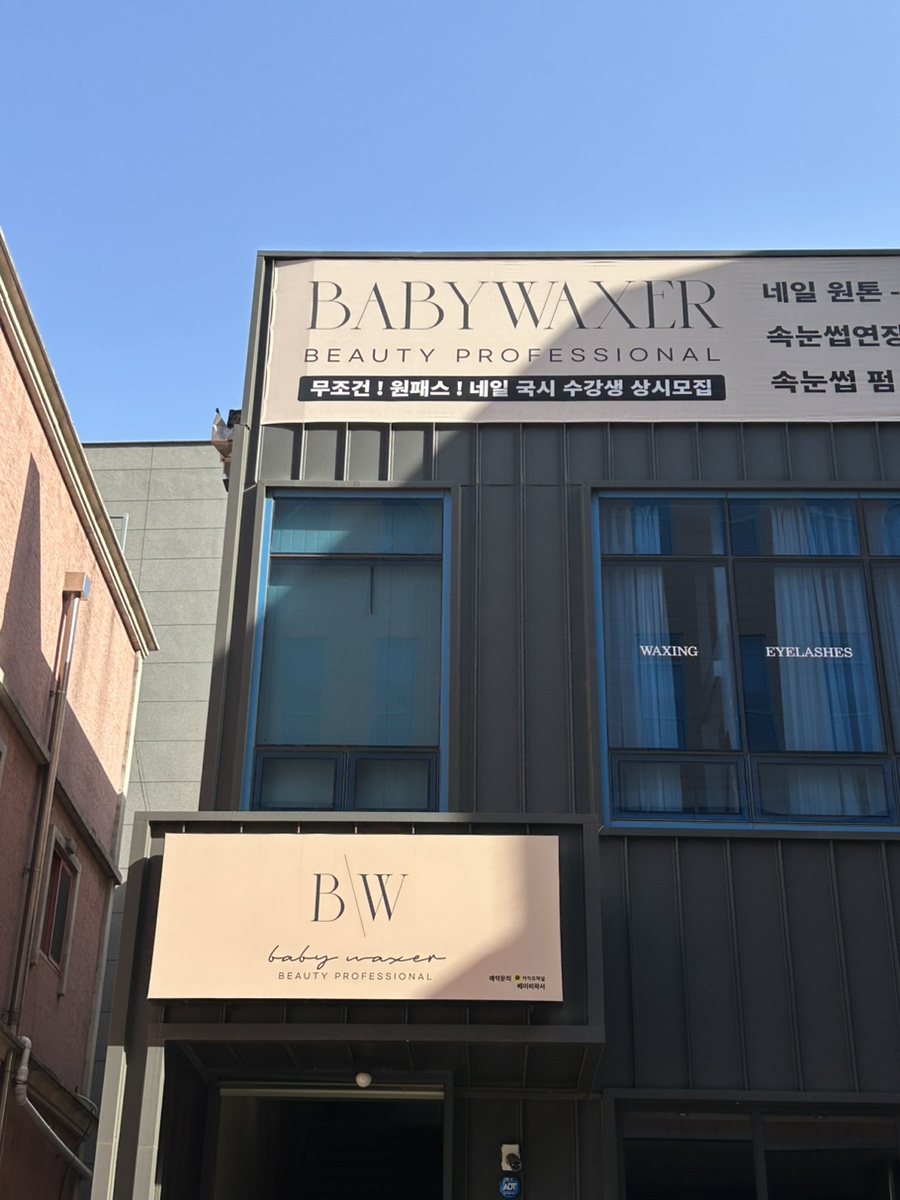 베이비왁서BW 이미지