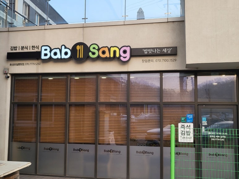 밥맛나는세상 길병원점 이미지
