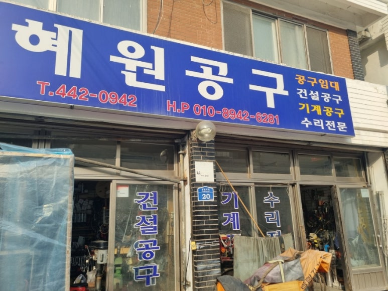 혜원공구 이미지