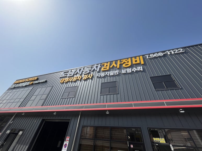 도남정비 이미지