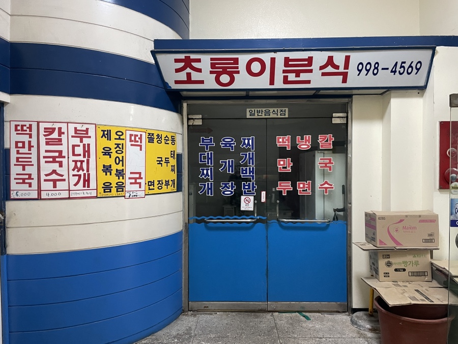 초롱이분식 이미지