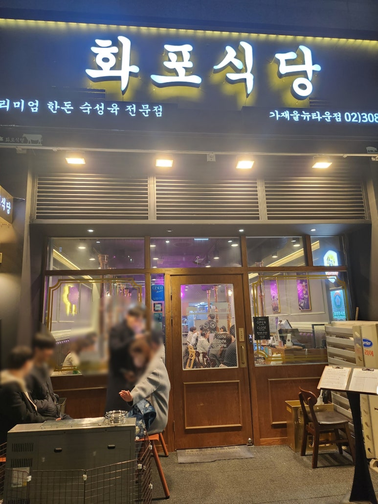 화포식당가재울뉴타운점 이미지