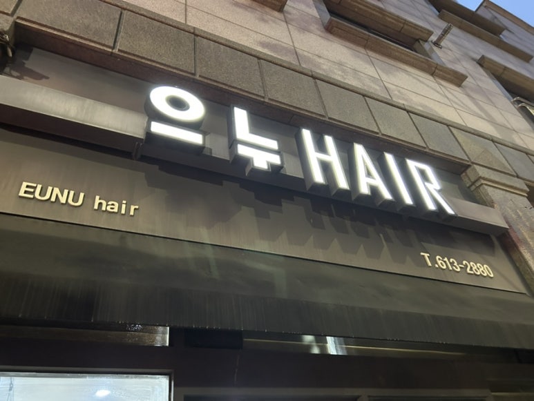 으누헤어 이미지