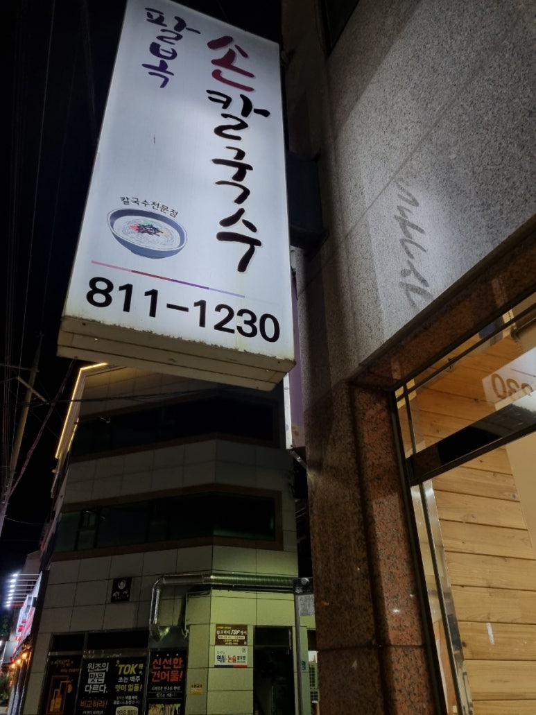 팔복손칼국수 이미지