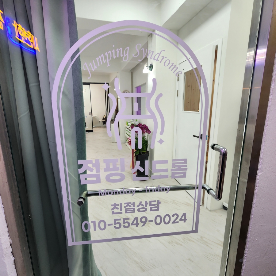 점핑신드롬 이미지
