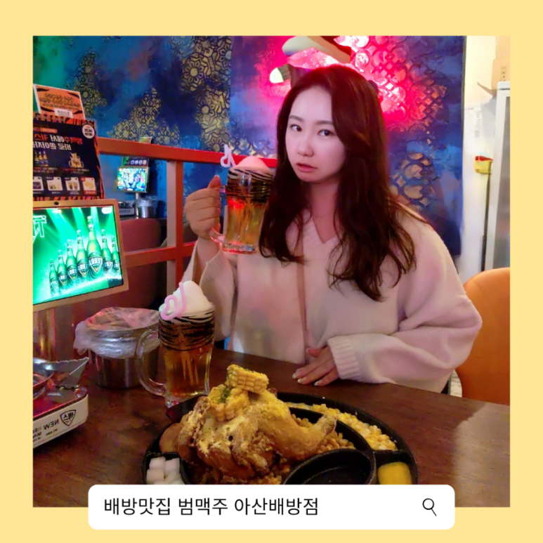 범맥주 아산배방점 이미지