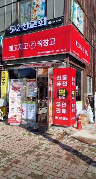 떡창고 의정부터미널점 이미지