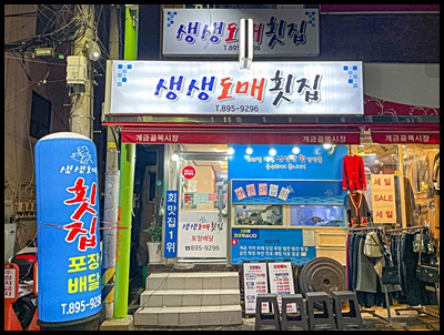 싱싱도매횟집 이미지