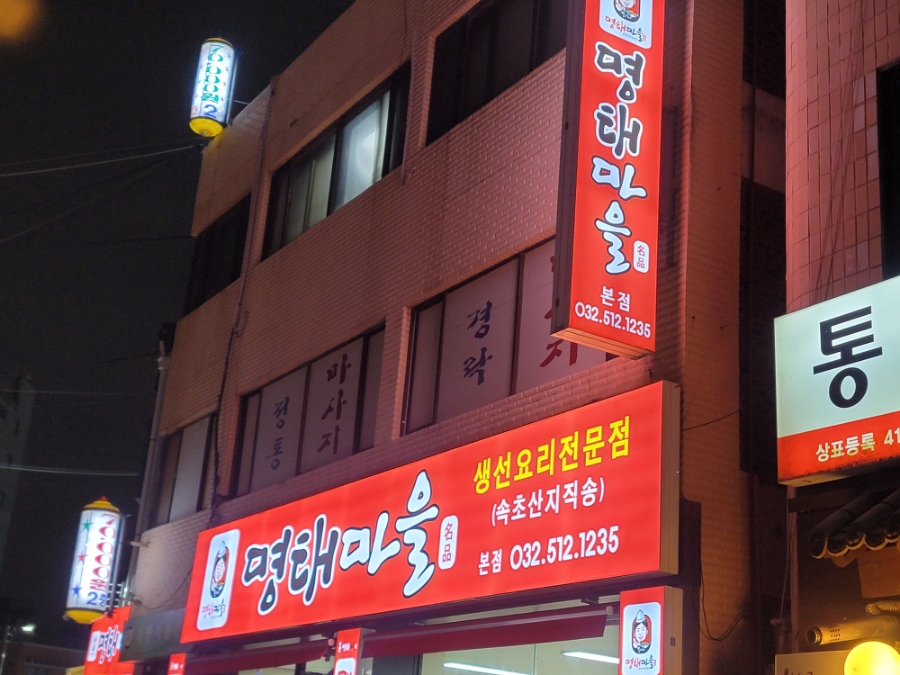 별이네 명태마을 이미지