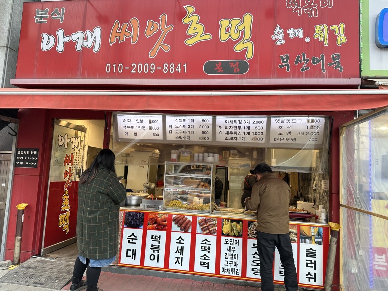아재씨앗호떡 이미지