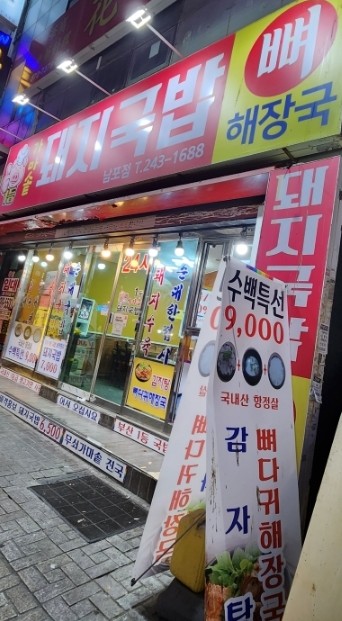 1등가마솥돼지국밥 이미지