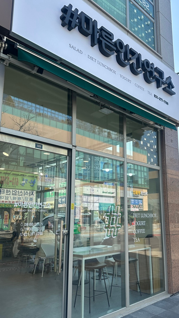마른인간연구소 이미지