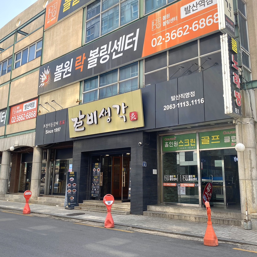 (주)갈비생각 발산점 이미지