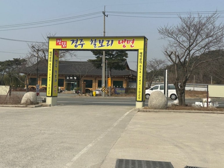 경주찰보리냉면 이미지