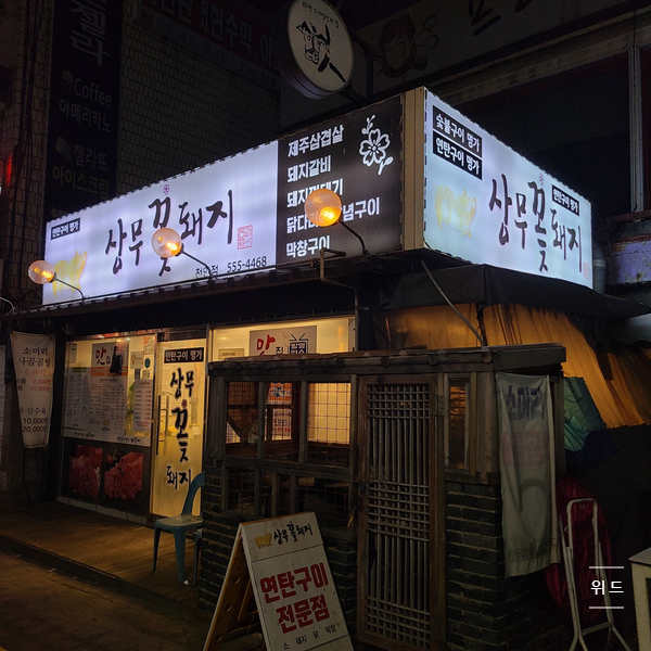 상무꽃돼지 이미지