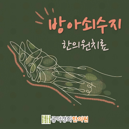 공덕경희한의원 이미지