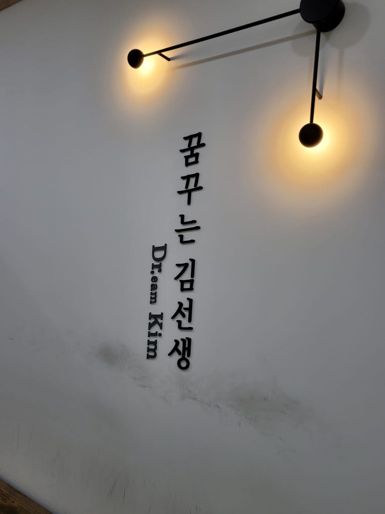 꿈꾸는김선생의원 이미지