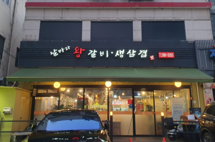 날마다왕갈비생삼겹 이미지